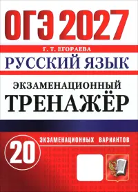 ОГЭ-2027. Русский язык. Экзаменационный тренажёр. 20 экзаменационных вариантов