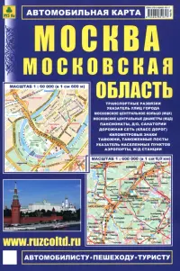 Москва. Московская область. Автомобильная карта