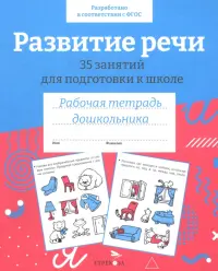 Развитие речи. 35 занятий для подготовки к школе. Рабочая тетрадь дошкольника