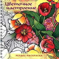 Релакс-раскраска Цветочное настроение