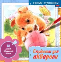 Раскраска для акварели Сюжеты для акварели. Юному художнику. Щенок