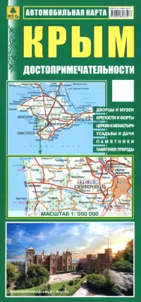 Крым. Достопримечательности. Автомобильная карта