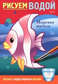 Рисуем водой Морские жители
