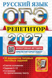 ОГЭ-2027. Русский язык. Репетитор. Эффективная методика. 30 вариантов типовых тестовых заданий