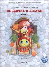 По дороге к Азбуке. Часть 1