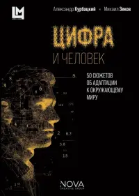 Цифра и человек. 50 сюжетов об адаптации к окружающему миру