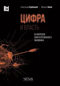 Цифра и власть. 50 вопросов заинтересованного чиновника