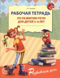 Рабочая тетрадь по развитию речи для детей 5-6 лет