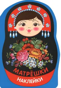 Матрешка жостово. Наклейки матрешки