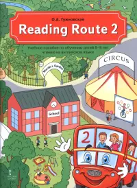 Reading Route 2. Учебное пособие по обучению детей 8-9 лет чтению на английском языке