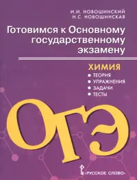 Химия. 8-9 классы. Готовимся к ОГЭ. Теория, упражнения, задачи, тесты