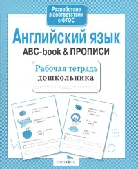 Английский язык. ABC-book & Прописи. Рабочая тетрадь дошкольника