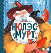 Нюлэсмурт. Хозяин удмуртских лесов