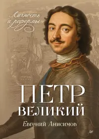 Петр Великий. Личность и реформы