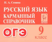 ОГЭ Русский язык. 9 класс. Карманный справочник