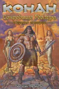 Конан. Сокровища Гвалура и другие истории