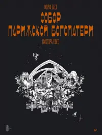 "Собор Парижской Богоматери" Виктора Гюго. Графический роман