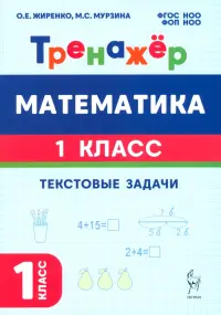 Математика. 1 класс. Тренажёр. Текстовые задачи