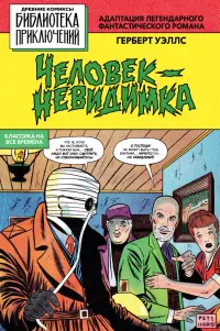 Человек-невидимка
