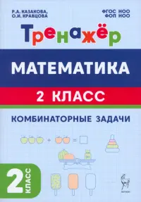Математика. 2 класс. Тренажёр. Комбинаторные задачи