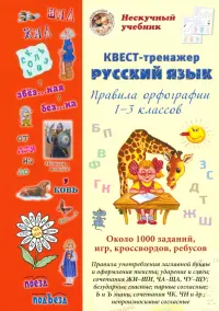 Русский язык. Нескучный учебник. Квест-тренажер. Правила орфографии 1-3 классов. Около 1000 заданий