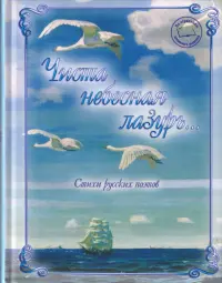 Чиста небесная лазурь... Стихи русских поэтов