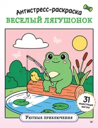 Антистресс-раскраска. Веселый лягушонок. Уютные приключения