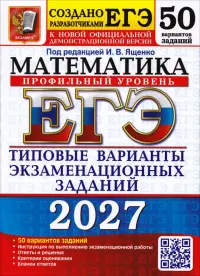 ЕГЭ-2027. Математика. Профильный уровень. 50 вариантов. Типовые варианты экзаменационных заданий