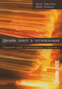 Дизайн работ в организации. Том 3