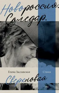 Новороссия. Соледар. Сверхновая