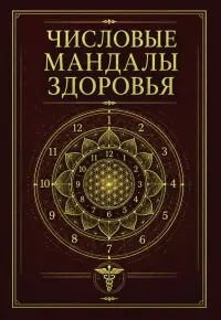 Числовые мандалы здоровья