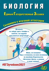 ЕГЭ-2027. Биология. Готовимся к итоговой аттестации