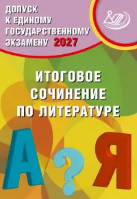 Допуск к ЕГЭ 2027. Итоговое сочинение по литературе