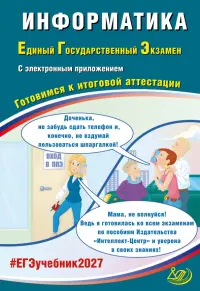ЕГЭ-2027. Информатика. Готовимся к итоговой аттестации + электронное приложение