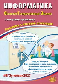 ОГЭ-2027. Информатика. Готовимся к итоговой аттестации + электронное приложение