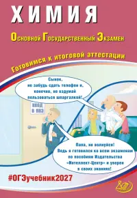 ОГЭ-2027. Химия. Готовимся к итоговой аттестации