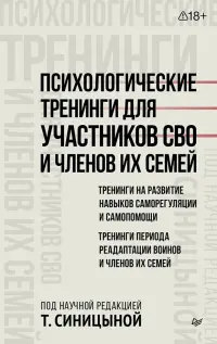 Психологические тренинги для участников СВО и членов их семей. Часть 1