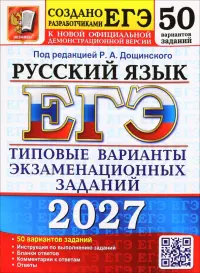 ЕГЭ-2027. Русский язык. 50 вариантов. Типовые варианты экзаменационных заданий от разработчиков ЕГЭ