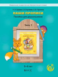 Наши прописи. Пособие для дошкольников. 5-6 лет. Часть 1