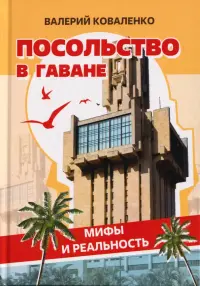Посольство в Гаване. Мифы и реальность