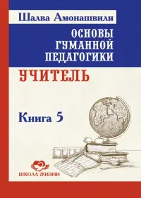 Основы гуманной педагогики. Книга 5. Учитель