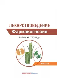 Лекарствоведение. Рабочая тетрадь. В 2-х частях. Часть II. Фармакогнозия