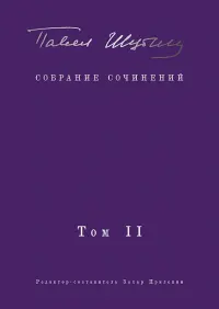 Собрание сочинений. Том II. Стихотворения, напечатанные в периодике и найденные в архивах