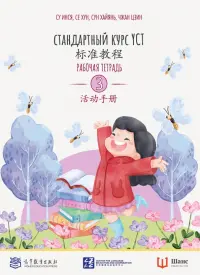 Стандартный курс YCT. Рабочая тетрадь 3