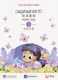 Стандартный курс YCT. Рабочая тетрадь 5
