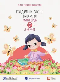 Стандартный курс YCT. Рабочая тетрадь 6