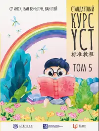 Стандартный курс YCT. Том 5