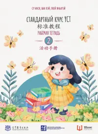 Стандартный курс YCT. Рабочая тетрадь 2