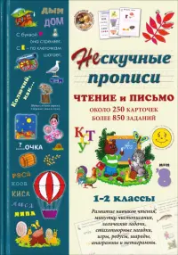 Нескучные прописи. Чтение и письмо. 1-2 классы. Около 250 карточек, более 850 заданий