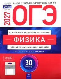 ОГЭ-2027. Физика. Типовые экзаменационные варианты. 30 вариантов